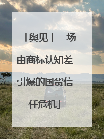 舆见丨一场由商标认知差引爆的国货信任危机