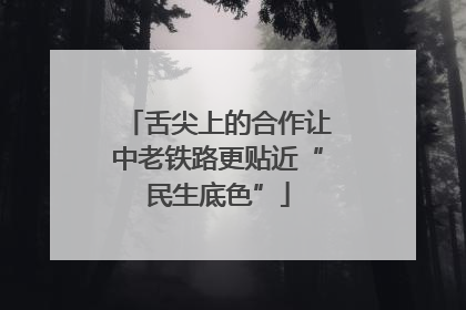 舌尖上的合作让中老铁路更贴近“民生底色”