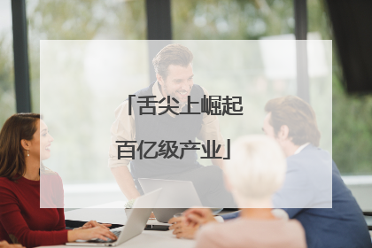 舌尖上崛起百亿级产业