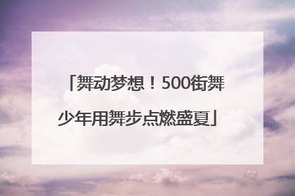 舞动梦想！500街舞少年用舞步点燃盛夏