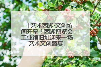 艺术西湖·文创坊间开幕！西湖博览会工业馆旧址迎来一场艺术文创盛宴