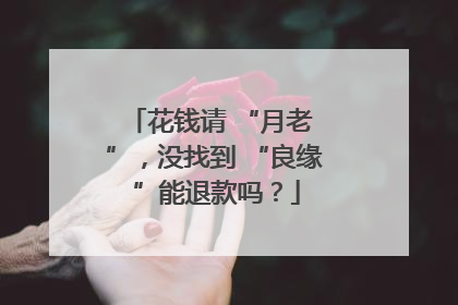 花钱请 “月老 ”，没找到 “良缘 ”能退款吗？