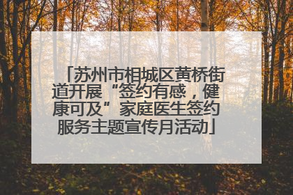 苏州市相城区黄桥街道开展“签约有感，健康可及”家庭医生签约服务主题宣传月活动