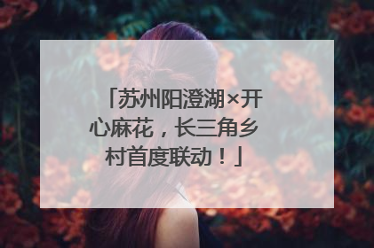 苏州阳澄湖×开心麻花，长三角乡村首度联动！
