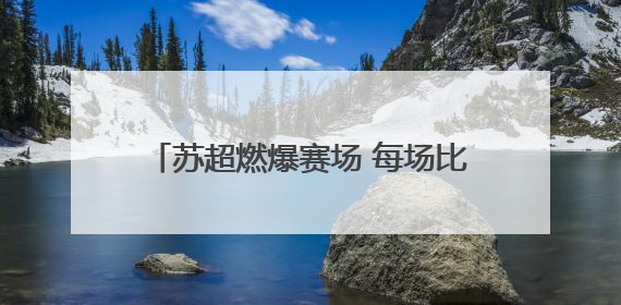 苏超燃爆赛场 每场比赛10000罐啤酒1分送场外助威 京东超市苏超主题会场上线
