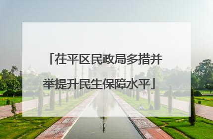 茌平区民政局多措并举提升民生保障水平