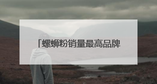 螺蛳粉销量最高品牌臭宝的出海密码 口味创新是第一生产力