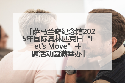 萨马兰奇纪念馆2025年国际奥林匹克日“Let's Move”主题活动圆满举办