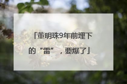 董明珠9年前埋下的“雷”，要爆了