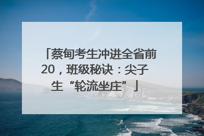 蔡甸考生冲进全省前20，班级秘诀：尖子生“轮流坐庄”