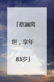 蔡澜离世，享年83岁