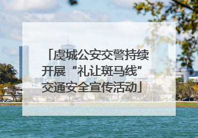 虞城公安交警持续开展“礼让斑马线”交通安全宣传活动