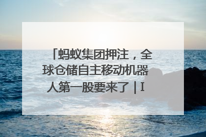 蚂蚁集团押注，全球仓储自主移动机器人第一股要来了｜IPO直通车