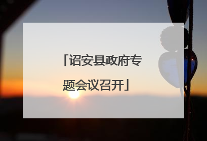 诏安县政府专题会议召开