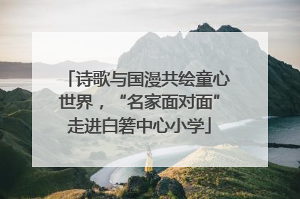 诗歌与国漫共绘童心世界，“名家面对面”走进白箬中心小学