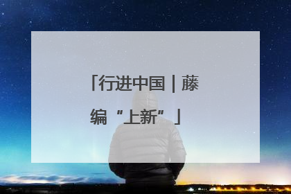 行进中国｜藤编“上新”