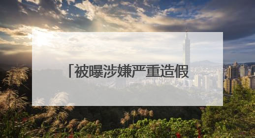 被曝涉嫌严重造假、重组胶原测不到 品牌方深夜回应→