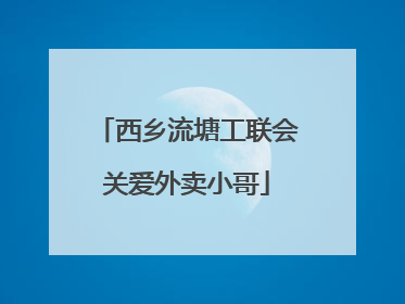 西乡流塘工联会关爱外卖小哥