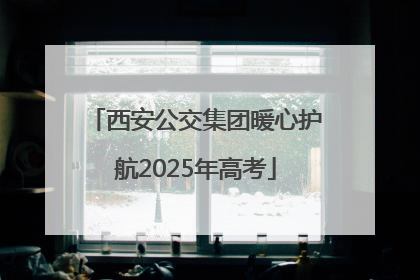 西安公交集团暖心护航2025年高考