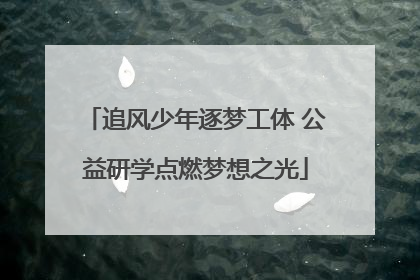 追风少年逐梦工体 公益研学点燃梦想之光
