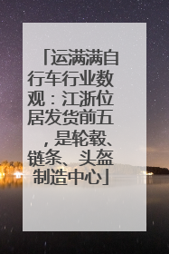 运满满自行车行业数观：江浙位居发货前五，是轮毂、链条、头盔制造中心