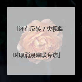 还有反转？央视临时取消易建联专访