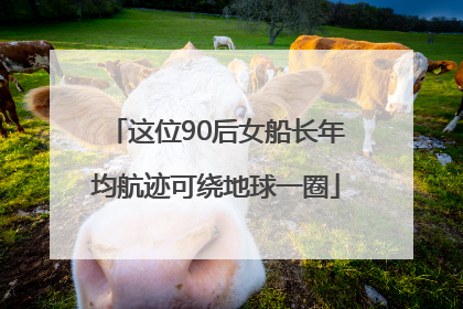 这位90后女船长年均航迹可绕地球一圈