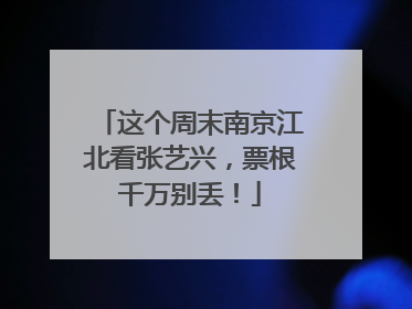 这个周末南京江北看张艺兴，票根千万别丢！