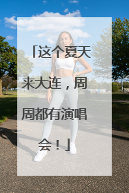 这个夏天来大连，周周都有演唱会！