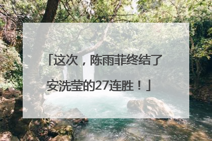 这次，陈雨菲终结了安洗莹的27连胜！