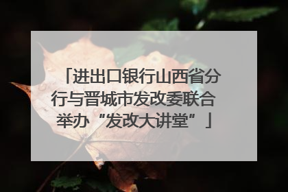 进出口银行山西省分行与晋城市发改委联合举办“发改大讲堂”