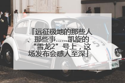 远征极地的那些人、那些事……凯旋的“雪龙2”号上，这场发布会感人至深