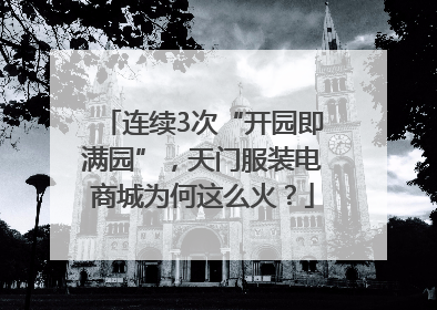 连续3次“开园即满园”，天门服装电商城为何这么火？