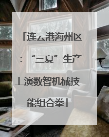 连云港海州区：“三夏”生产上演数智机械技能组合拳