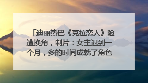迪丽热巴《克拉恋人》险遭换角，制片：女主迟到一个月，多的时间成就了角色，唐嫣方最新回应！