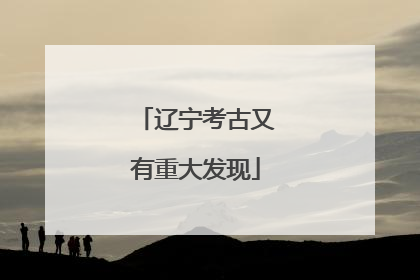 辽宁考古又有重大发现
