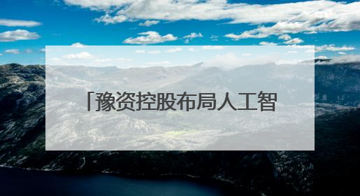 豫资控股布局人工智能 “深言未来”智能政务一体机发布