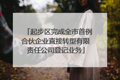 起步区完成全市首例合伙企业直接转型有限责任公司登记业务