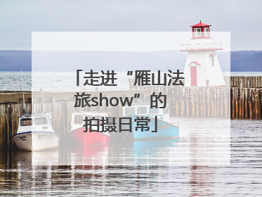 走进“雁山法旅show”的拍摄日常