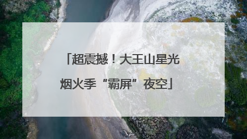 超震撼！大王山星光烟火季“霸屏”夜空