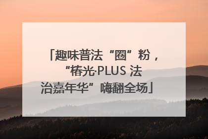 趣味普法“圈”粉，“椿光·PLUS 法治嘉年华”嗨翻全场