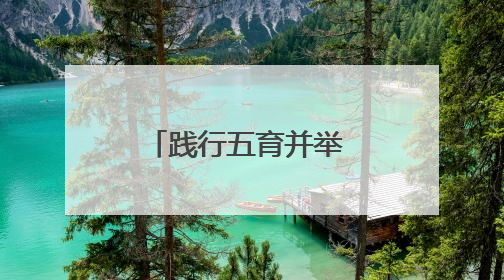 践行五育并举 共探教育新路径——怀远县淝河镇中心学校举行中小学、幼儿园班主任论坛活动