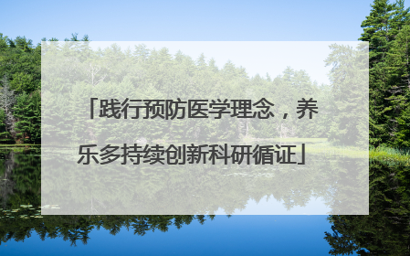 践行预防医学理念，养乐多持续创新科研循证