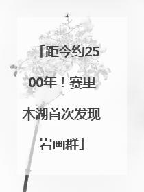 距今约2500年！赛里木湖首次发现岩画群
