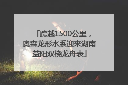 跨越1500公里，奥森龙形水系迎来湖南益阳双桡龙舟表