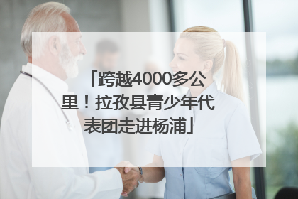 跨越4000多公里！拉孜县青少年代表团走进杨浦