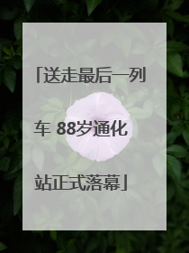 送走最后一列车 88岁通化站正式落幕