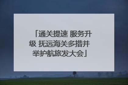 通关提速 服务升级 抚远海关多措并举护航旅发大会
