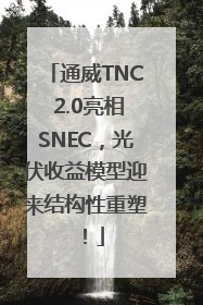 通威TNC 2.0亮相SNEC，光伏收益模型迎来结构性重塑！