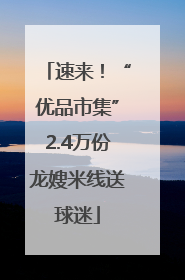 速来！“优品市集”2.4万份龙嫂米线送球迷